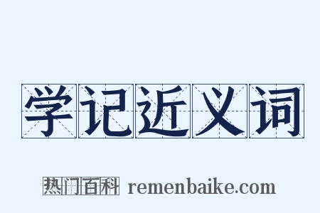 学记近义词是什么意思的图片